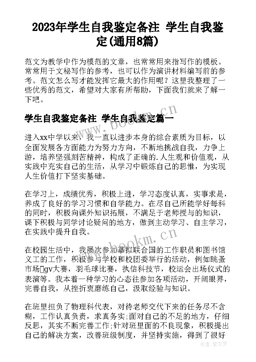 2023年学生自我鉴定备注 学生自我鉴定(通用8篇)