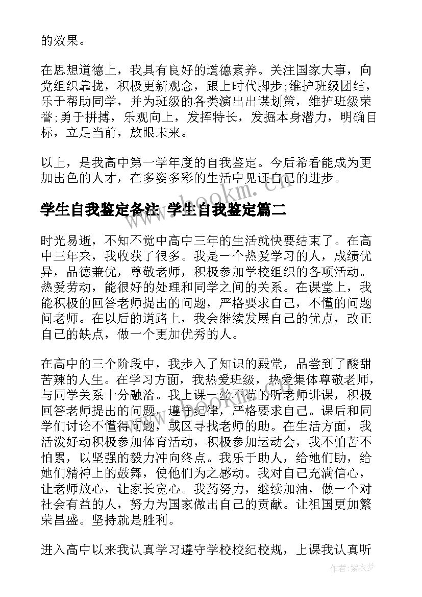 2023年学生自我鉴定备注 学生自我鉴定(通用8篇)