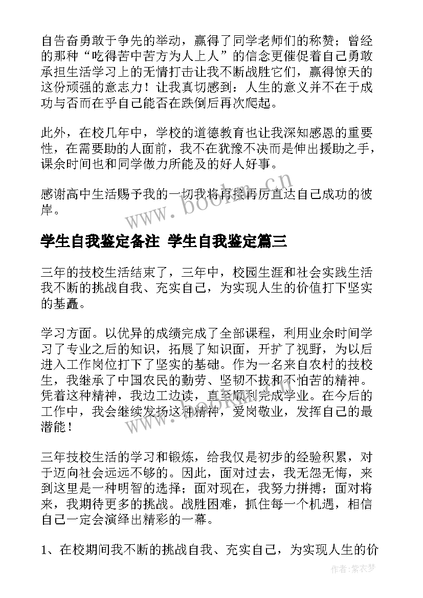 2023年学生自我鉴定备注 学生自我鉴定(通用8篇)