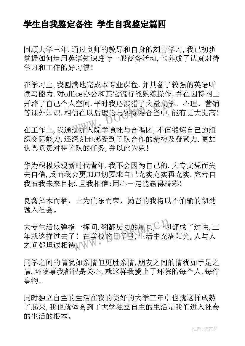 2023年学生自我鉴定备注 学生自我鉴定(通用8篇)