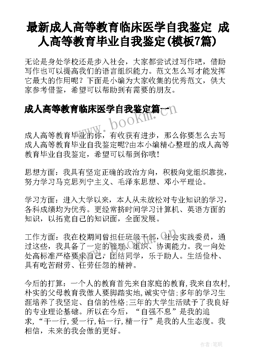 最新成人高等教育临床医学自我鉴定 成人高等教育毕业自我鉴定(模板7篇)