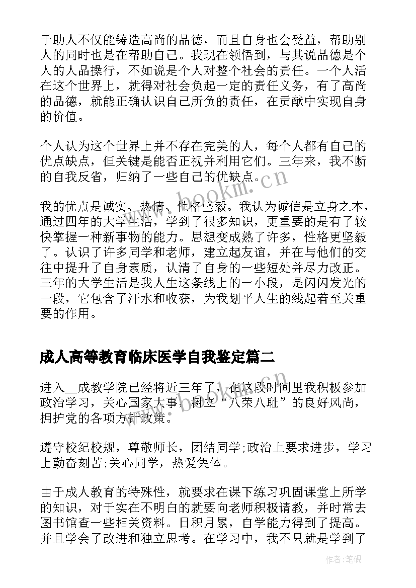 最新成人高等教育临床医学自我鉴定 成人高等教育毕业自我鉴定(模板7篇)