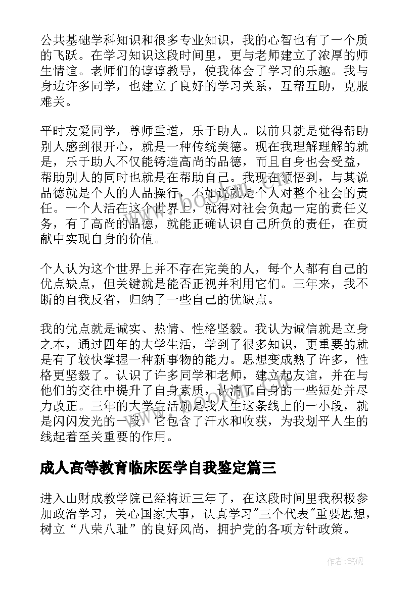 最新成人高等教育临床医学自我鉴定 成人高等教育毕业自我鉴定(模板7篇)