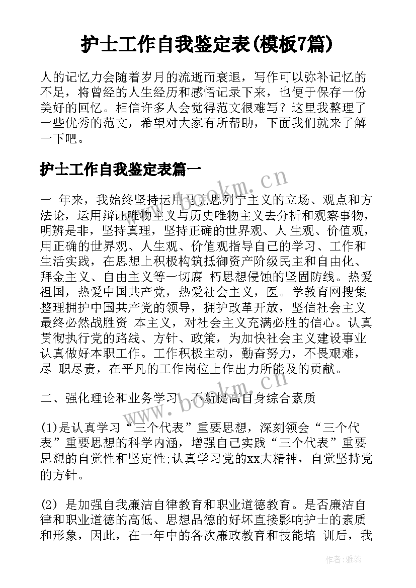 护士工作自我鉴定表(模板7篇)