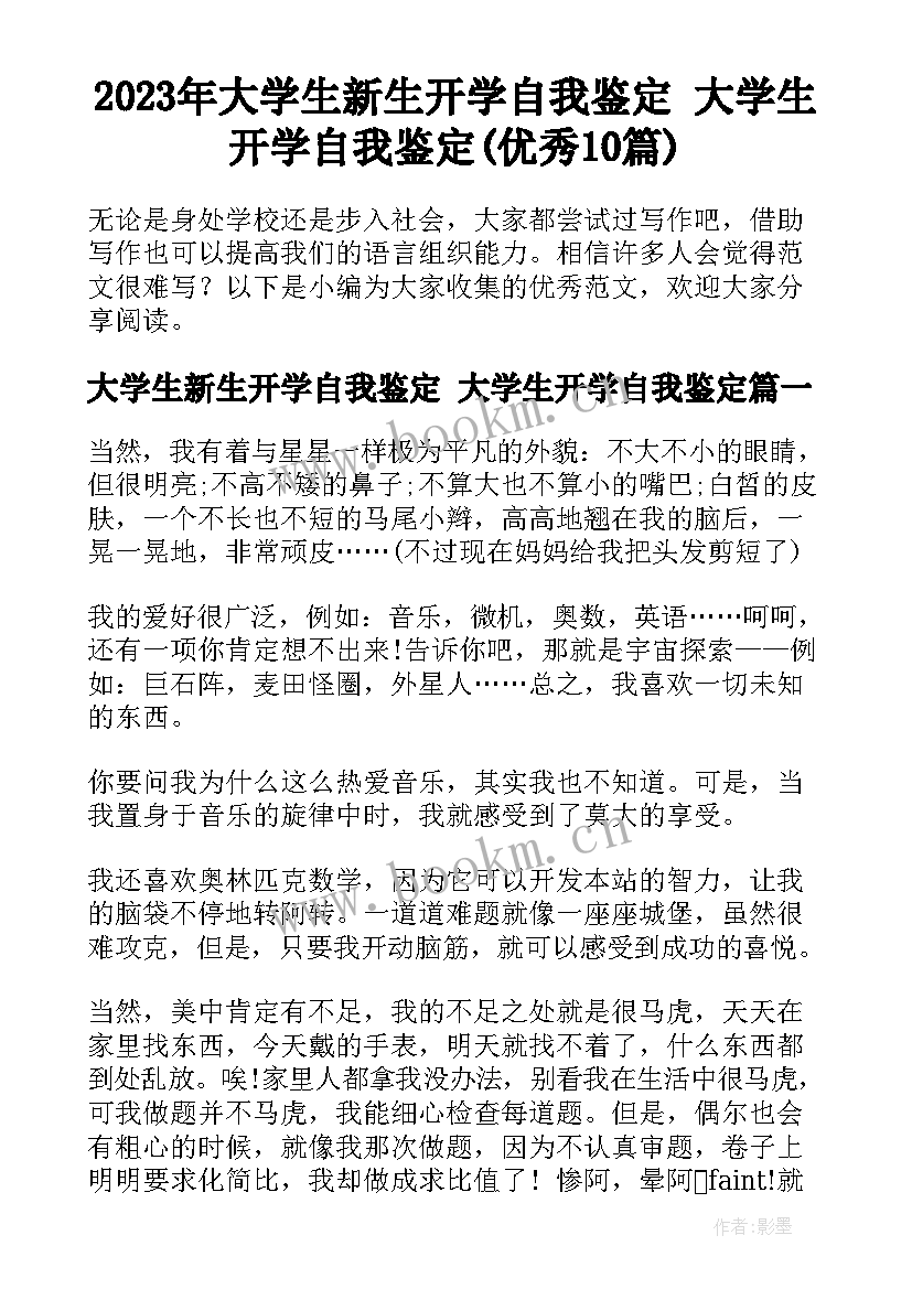 2023年大学生新生开学自我鉴定 大学生开学自我鉴定(优秀10篇)