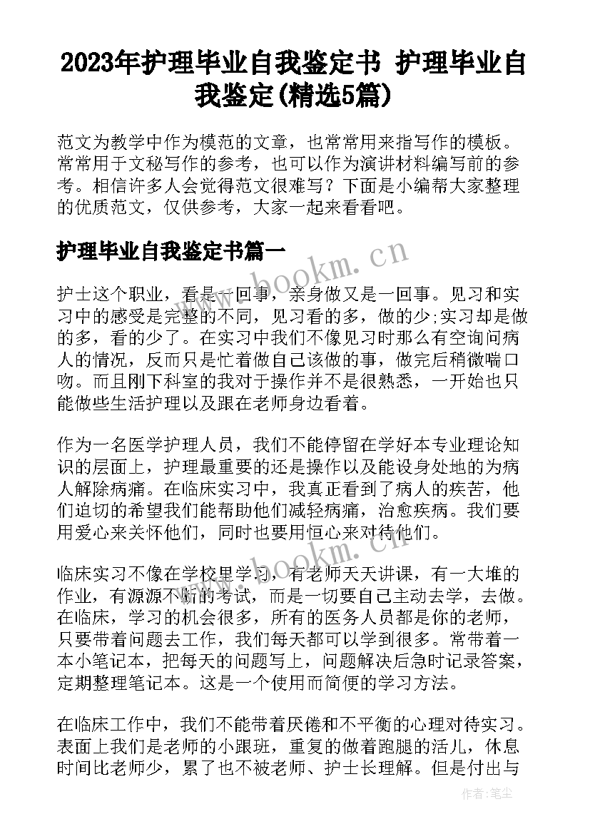 2023年护理毕业自我鉴定书 护理毕业自我鉴定(精选5篇)