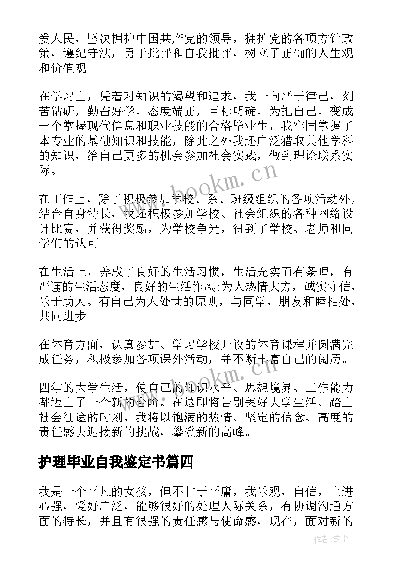 2023年护理毕业自我鉴定书 护理毕业自我鉴定(精选5篇)