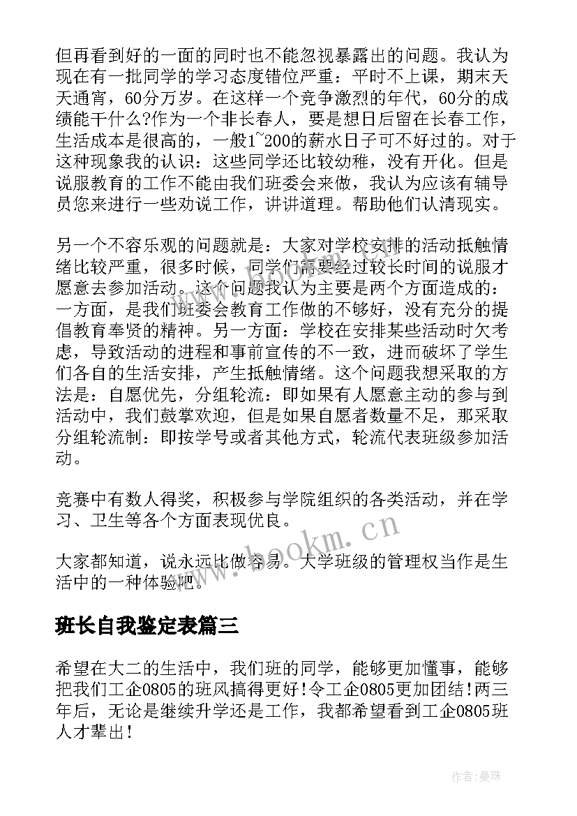 2023年班长自我鉴定表 班长自我鉴定(优秀6篇)