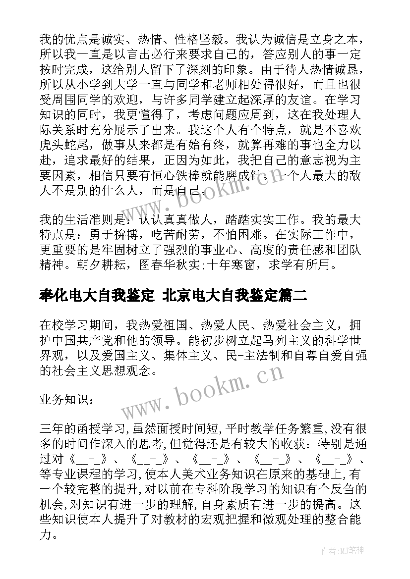 奉化电大自我鉴定 北京电大自我鉴定(通用5篇)