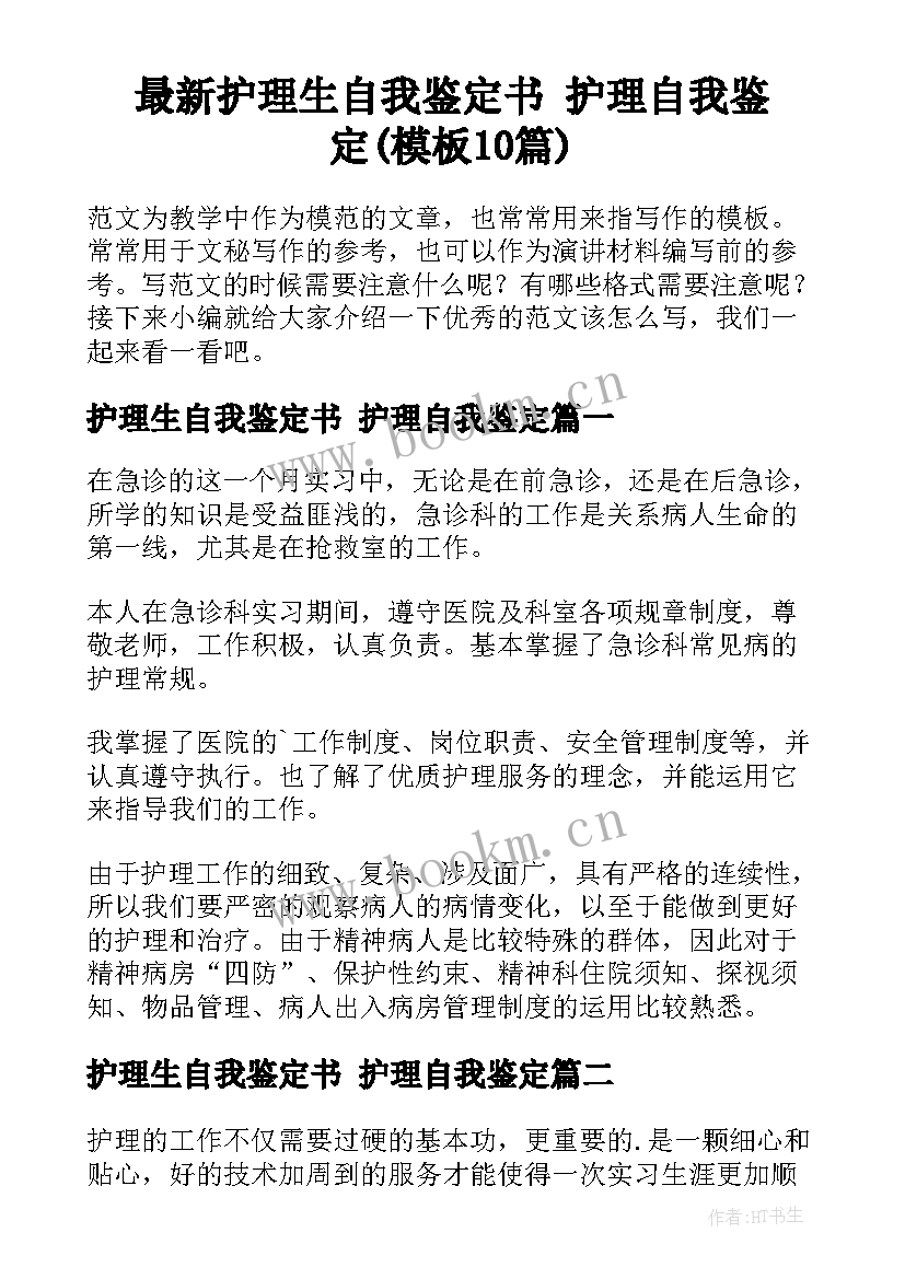 最新护理生自我鉴定书 护理自我鉴定(模板10篇)