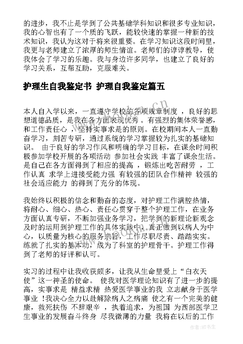 最新护理生自我鉴定书 护理自我鉴定(模板10篇)