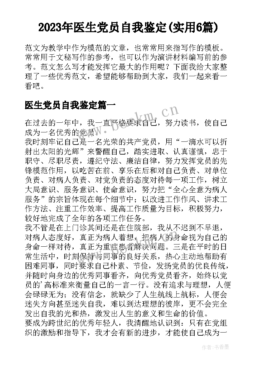 2023年医生党员自我鉴定(实用6篇)