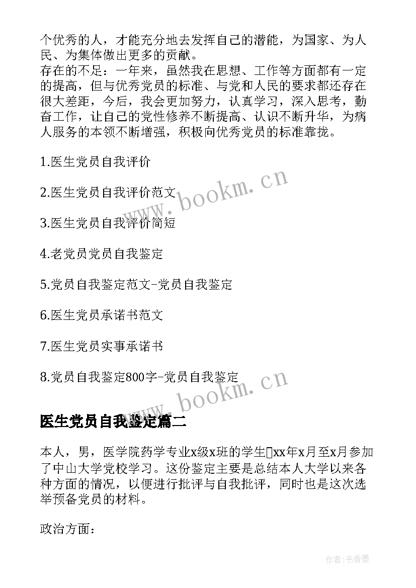 2023年医生党员自我鉴定(实用6篇)