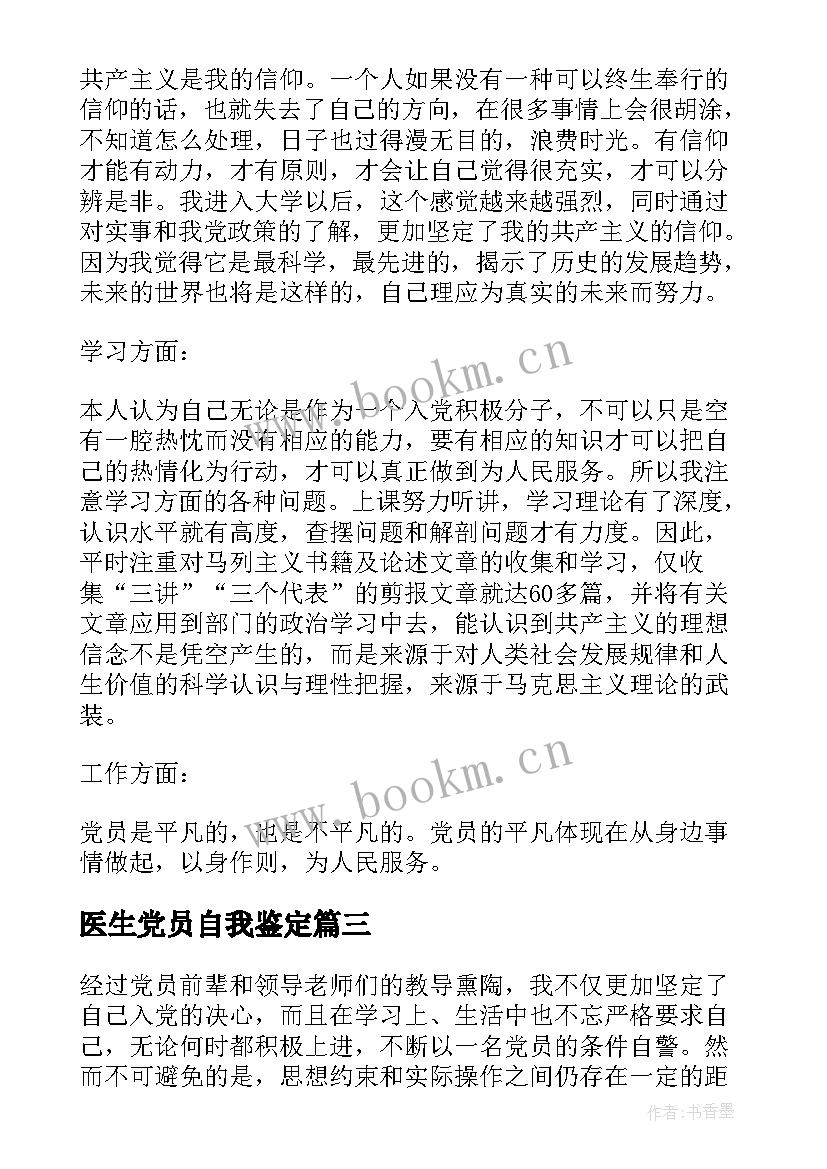 2023年医生党员自我鉴定(实用6篇)