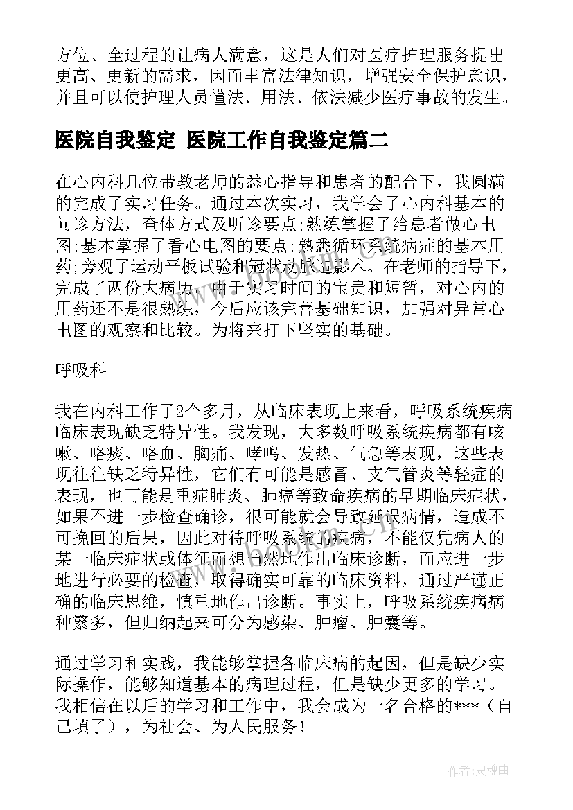 医院自我鉴定 医院工作自我鉴定(通用9篇)