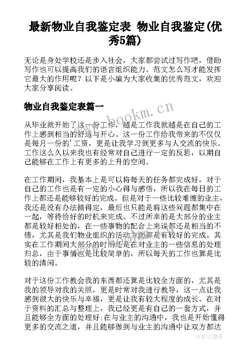 最新物业自我鉴定表 物业自我鉴定(优秀5篇)