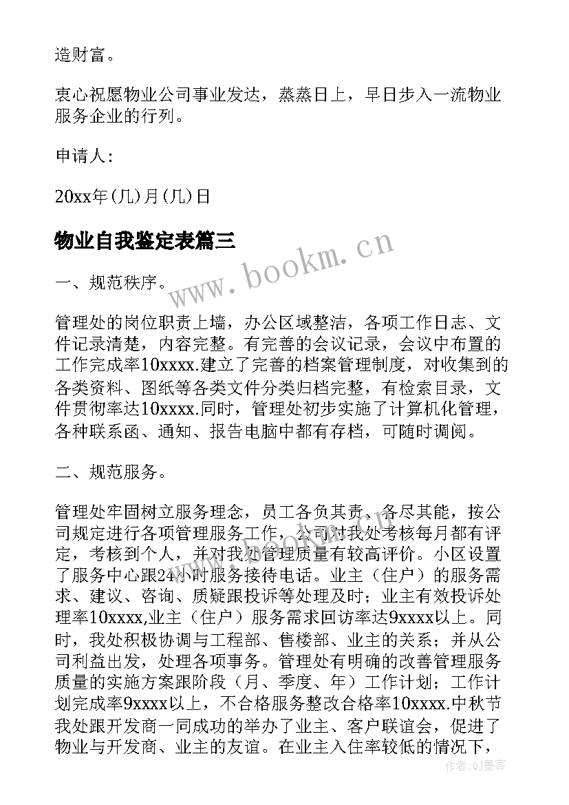 最新物业自我鉴定表 物业自我鉴定(优秀5篇)