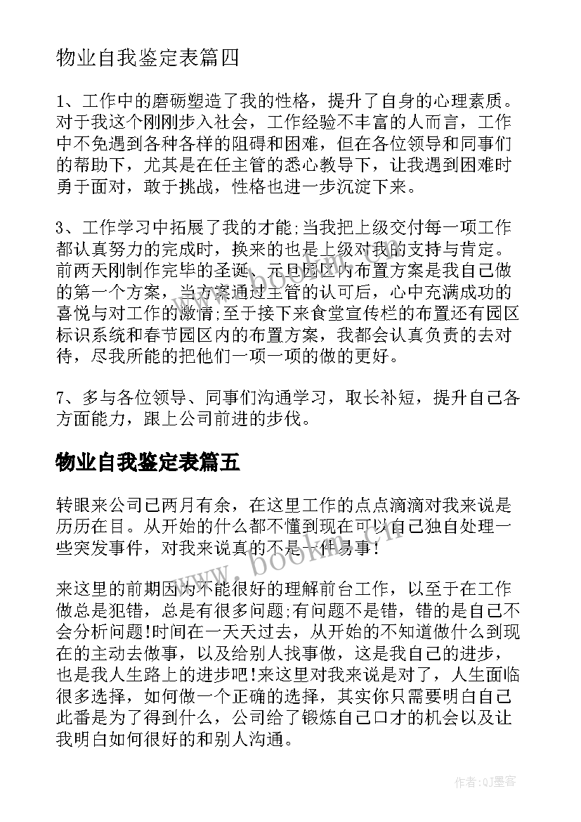 最新物业自我鉴定表 物业自我鉴定(优秀5篇)