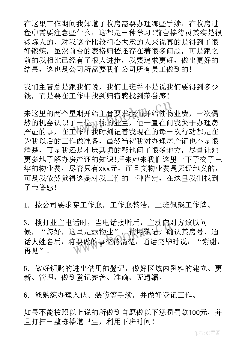 最新物业自我鉴定表 物业自我鉴定(优秀5篇)