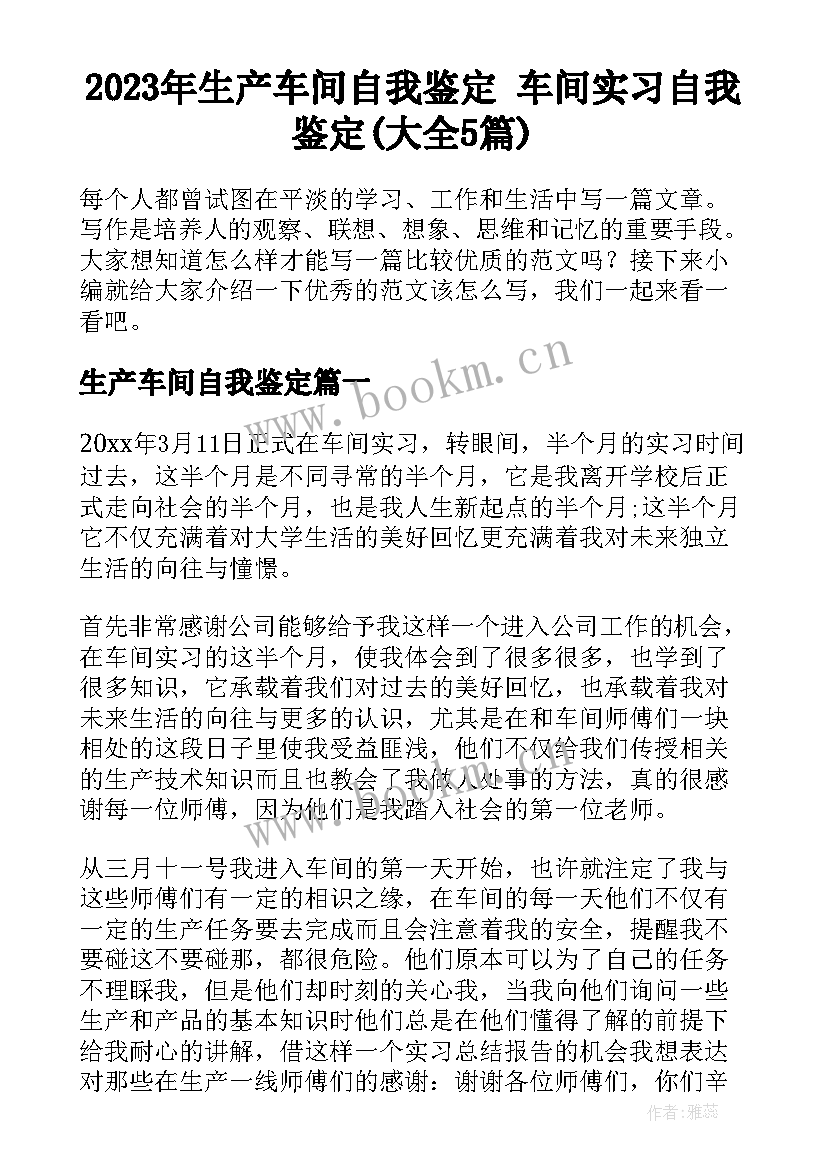 2023年生产车间自我鉴定 车间实习自我鉴定(大全5篇)