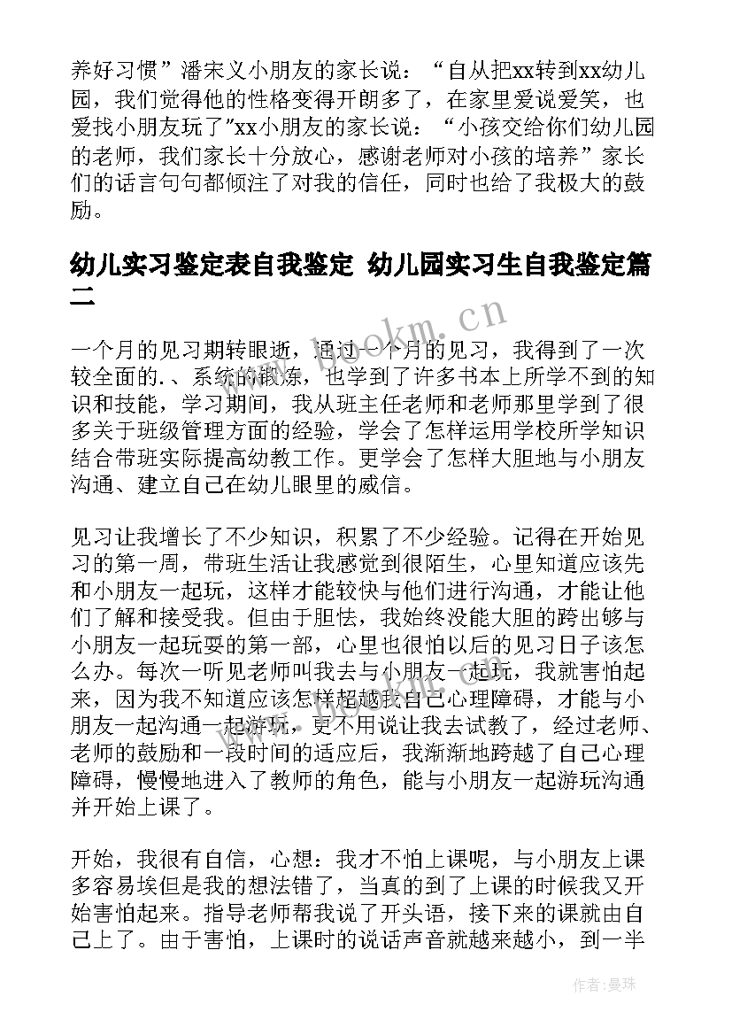 幼儿实习鉴定表自我鉴定 幼儿园实习生自我鉴定(优秀9篇)