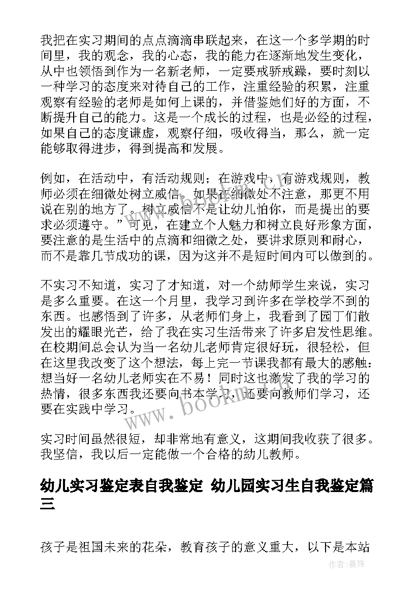 幼儿实习鉴定表自我鉴定 幼儿园实习生自我鉴定(优秀9篇)