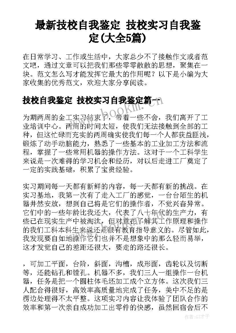 最新技校自我鉴定 技校实习自我鉴定(大全5篇)