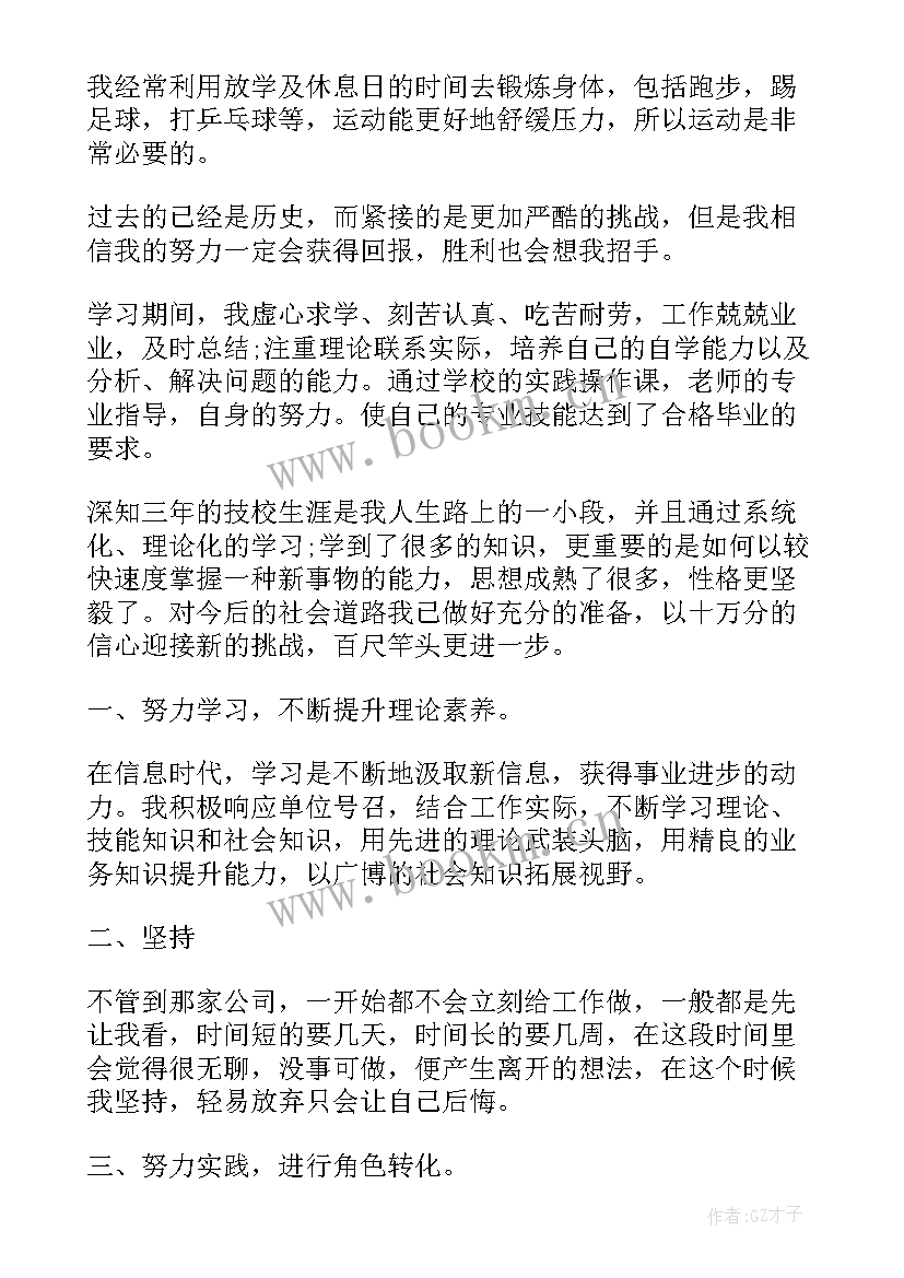 最新技校自我鉴定 技校实习自我鉴定(大全5篇)