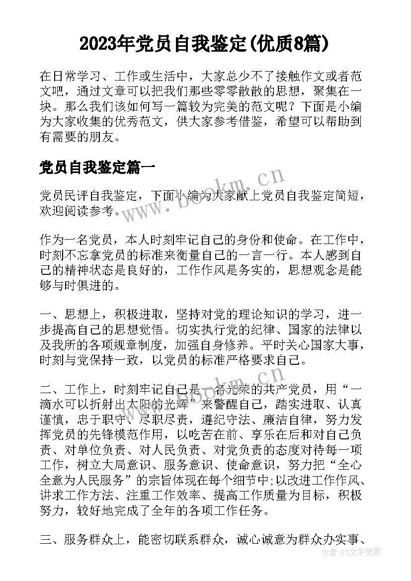 2023年党员自我鉴定(优质8篇)