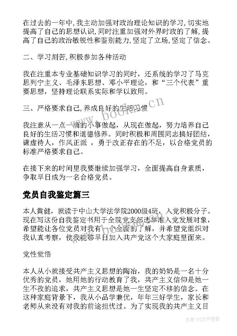 2023年党员自我鉴定(优质8篇)