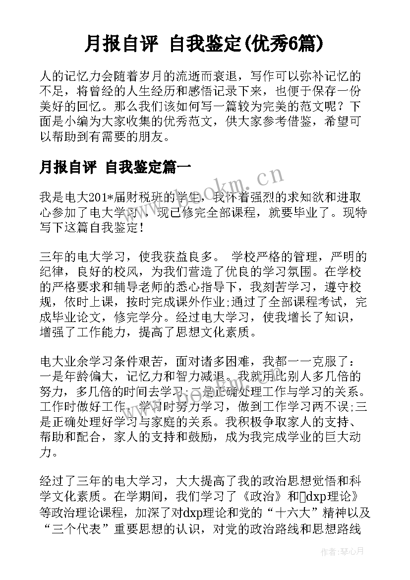 月报自评 自我鉴定(优秀6篇)