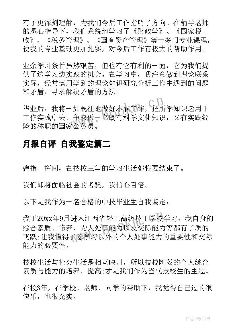 月报自评 自我鉴定(优秀6篇)