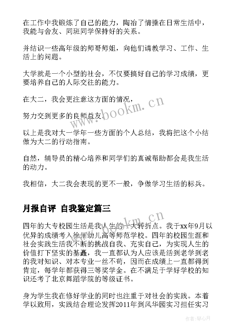 月报自评 自我鉴定(优秀6篇)