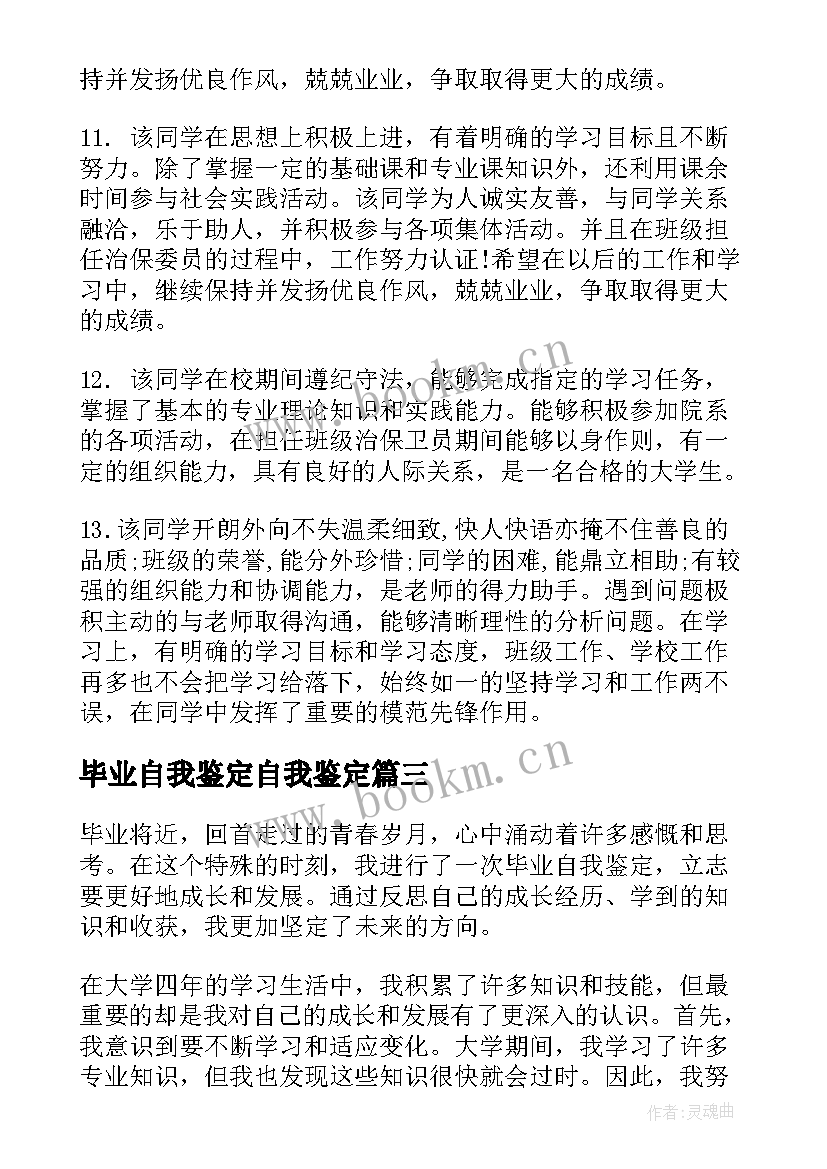 2023年毕业自我鉴定自我鉴定(大全8篇)