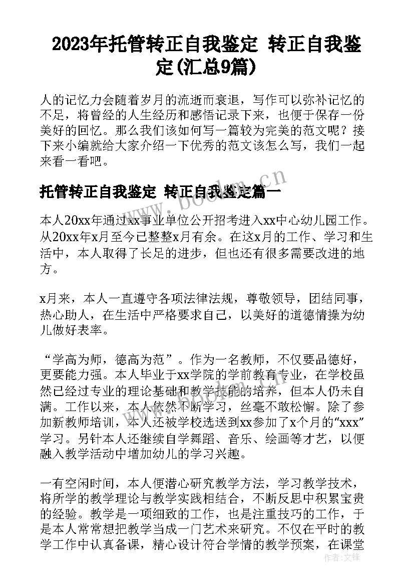 2023年托管转正自我鉴定 转正自我鉴定(汇总9篇)