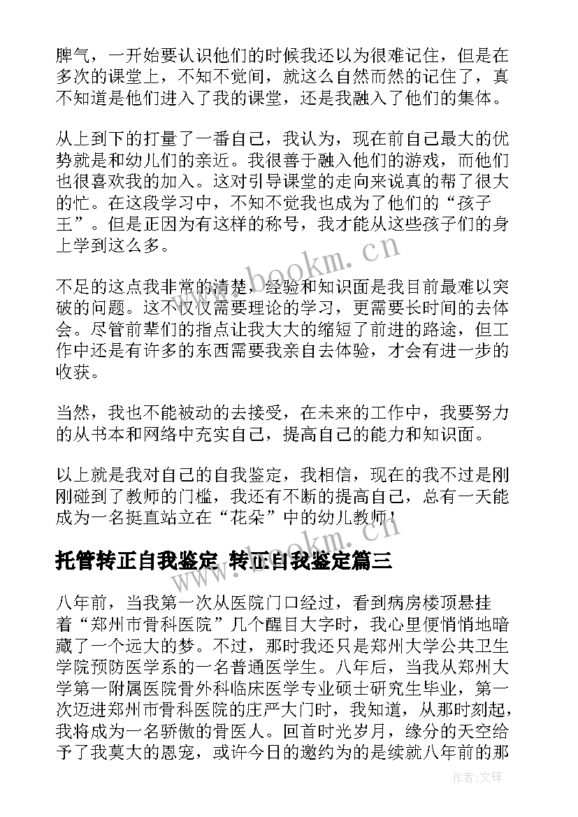 2023年托管转正自我鉴定 转正自我鉴定(汇总9篇)