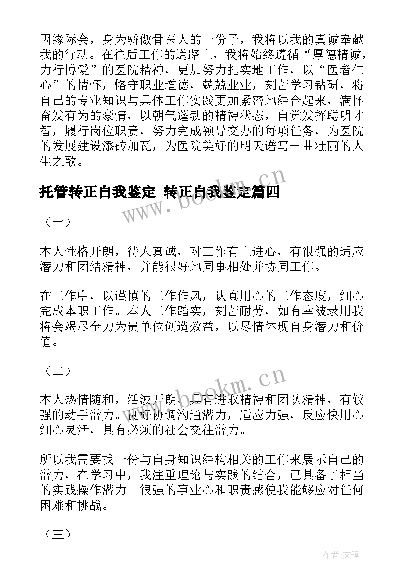 2023年托管转正自我鉴定 转正自我鉴定(汇总9篇)