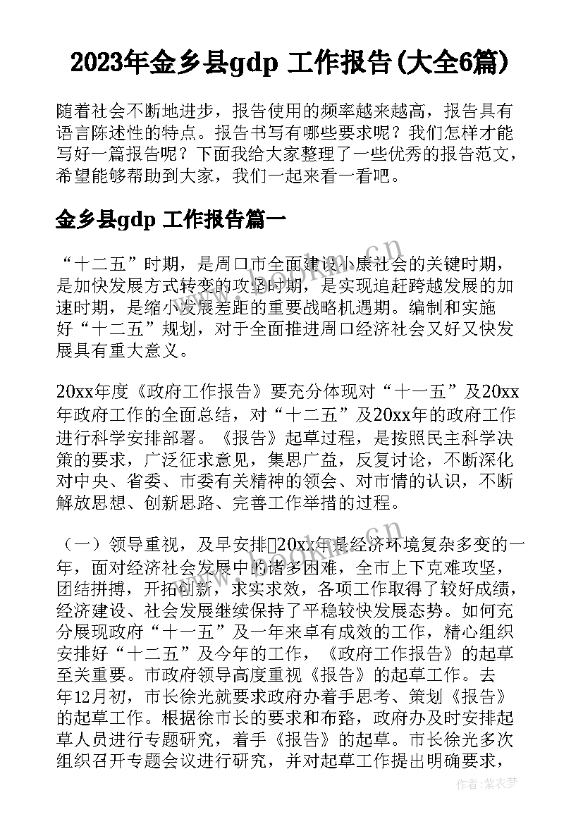 2023年金乡县gdp 工作报告(大全6篇)