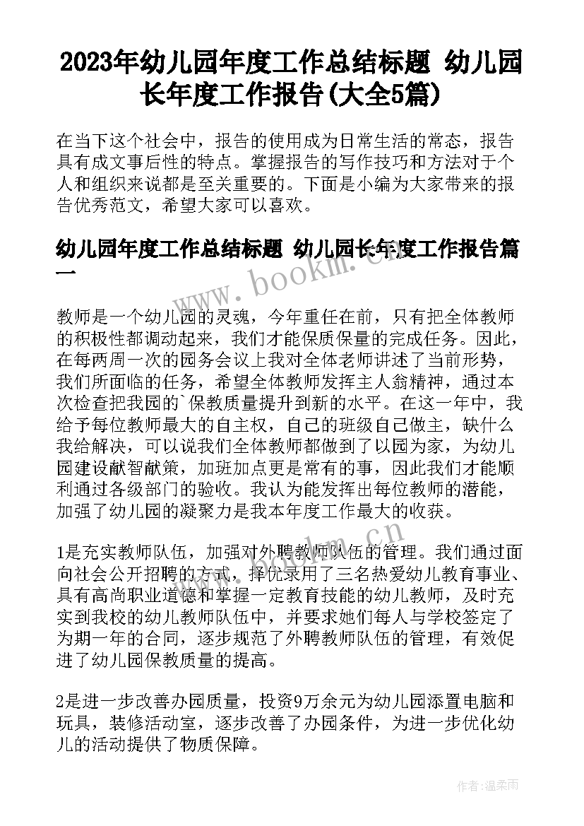 2023年幼儿园年度工作总结标题 幼儿园长年度工作报告(大全5篇)