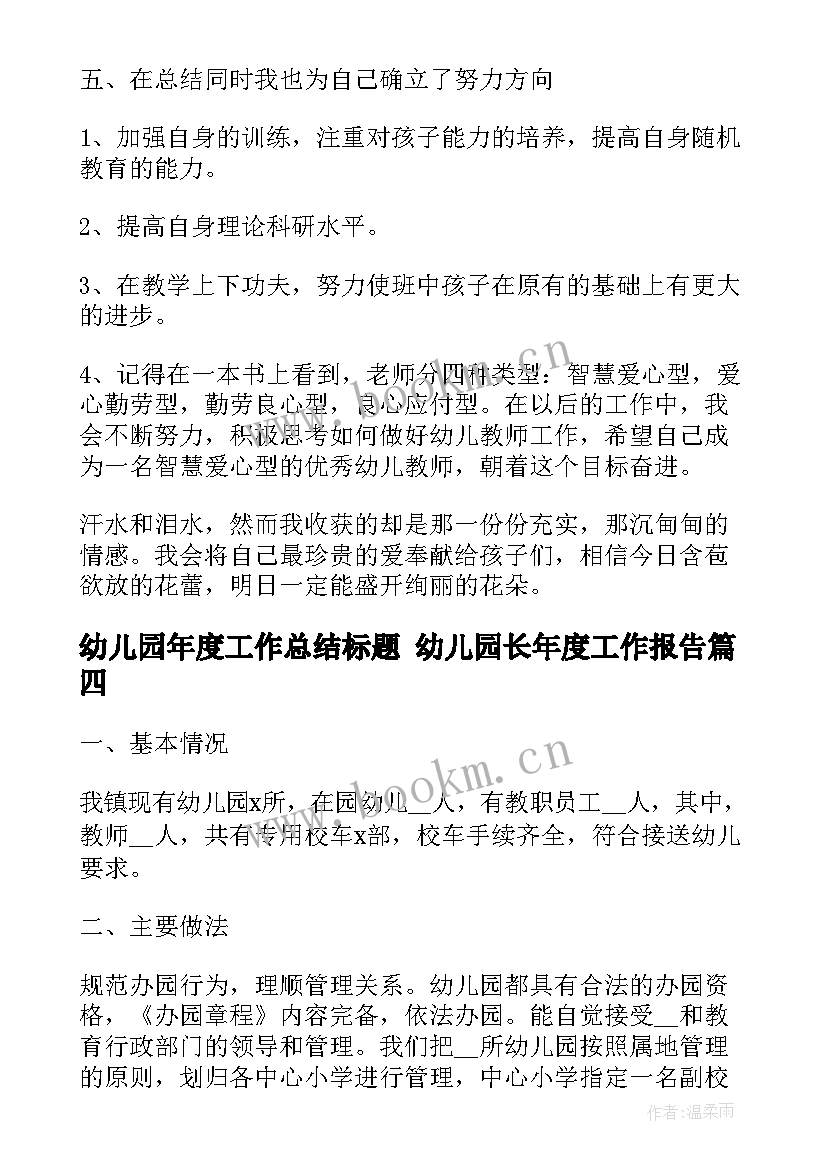 2023年幼儿园年度工作总结标题 幼儿园长年度工作报告(大全5篇)