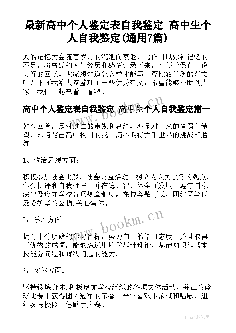 最新高中个人鉴定表自我鉴定 高中生个人自我鉴定(通用7篇)