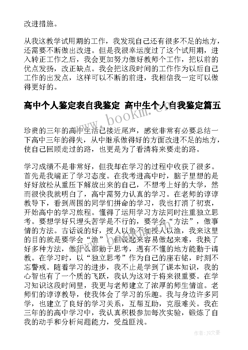 最新高中个人鉴定表自我鉴定 高中生个人自我鉴定(通用7篇)