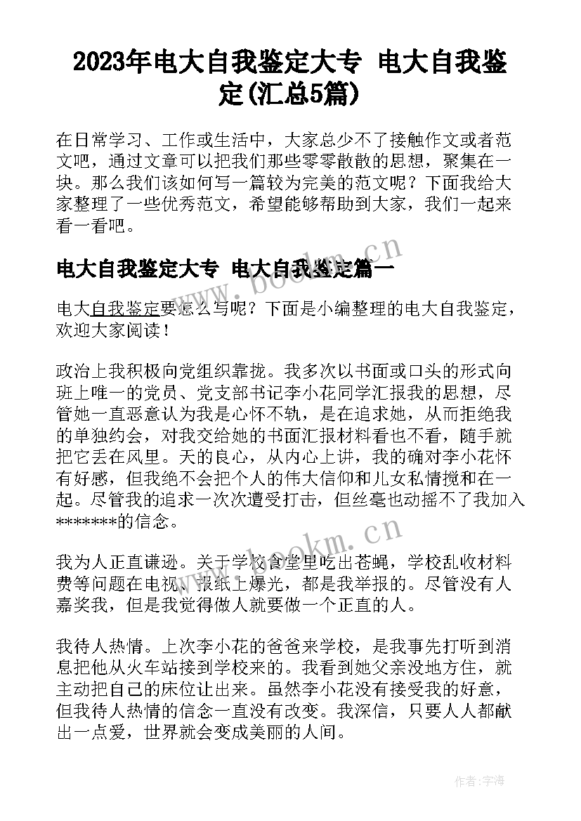 2023年电大自我鉴定大专 电大自我鉴定(汇总5篇)