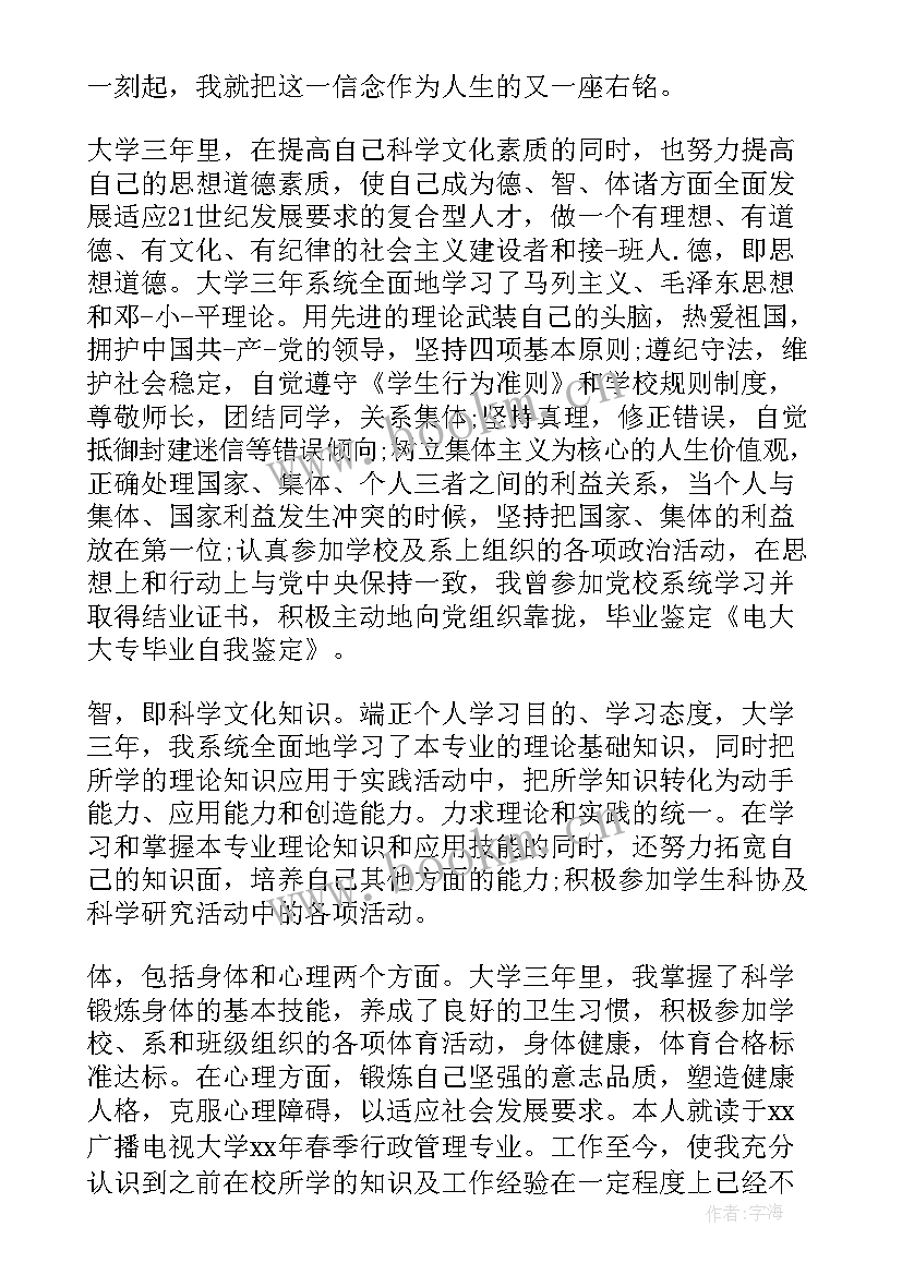 2023年电大自我鉴定大专 电大自我鉴定(汇总5篇)