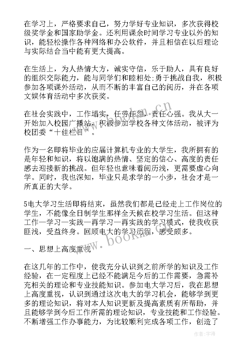 2023年电大自我鉴定大专 电大自我鉴定(汇总5篇)