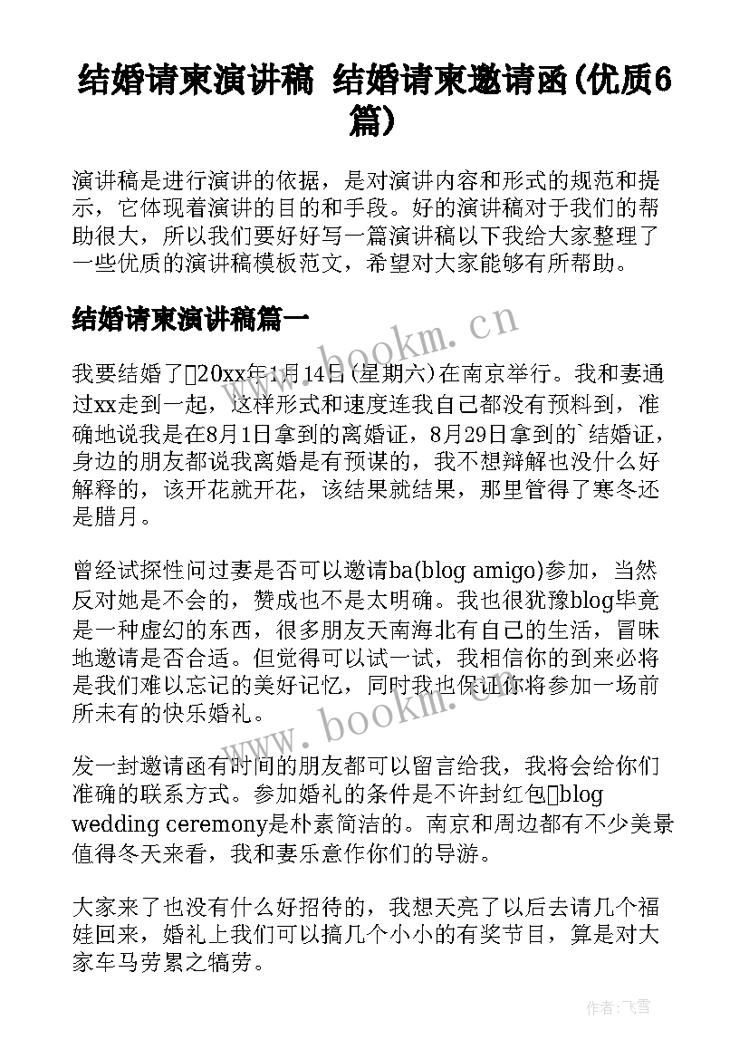 结婚请柬演讲稿 结婚请柬邀请函(优质6篇)