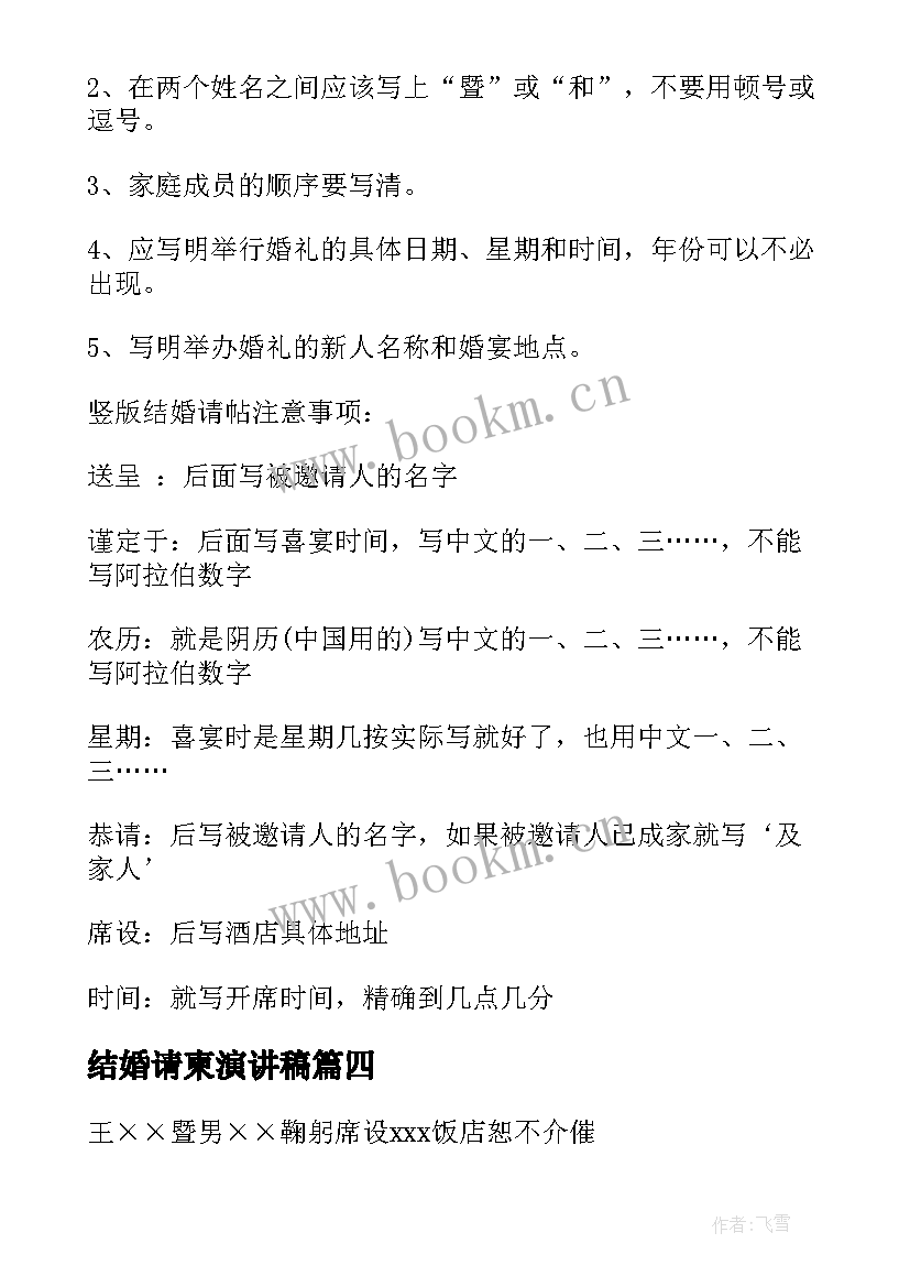 结婚请柬演讲稿 结婚请柬邀请函(优质6篇)