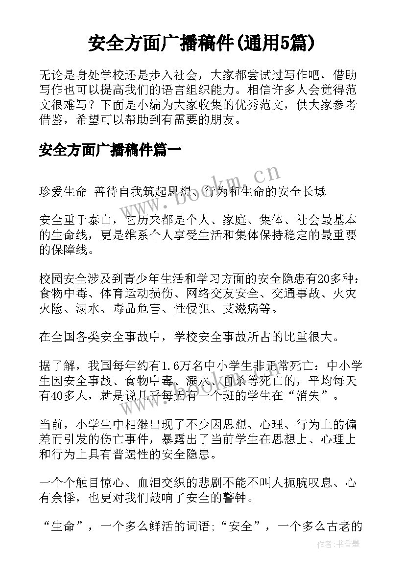 安全方面广播稿件(通用5篇)