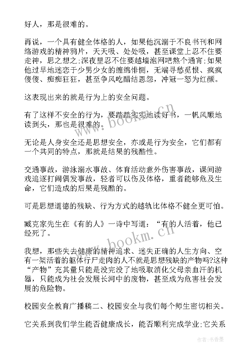 安全方面广播稿件(通用5篇)