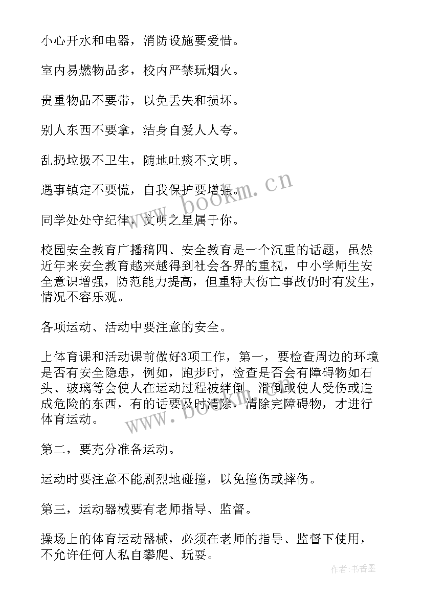 安全方面广播稿件(通用5篇)